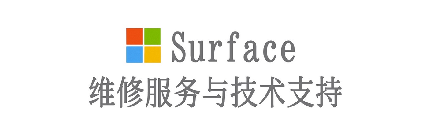 铁锋surface产品维修服务中心